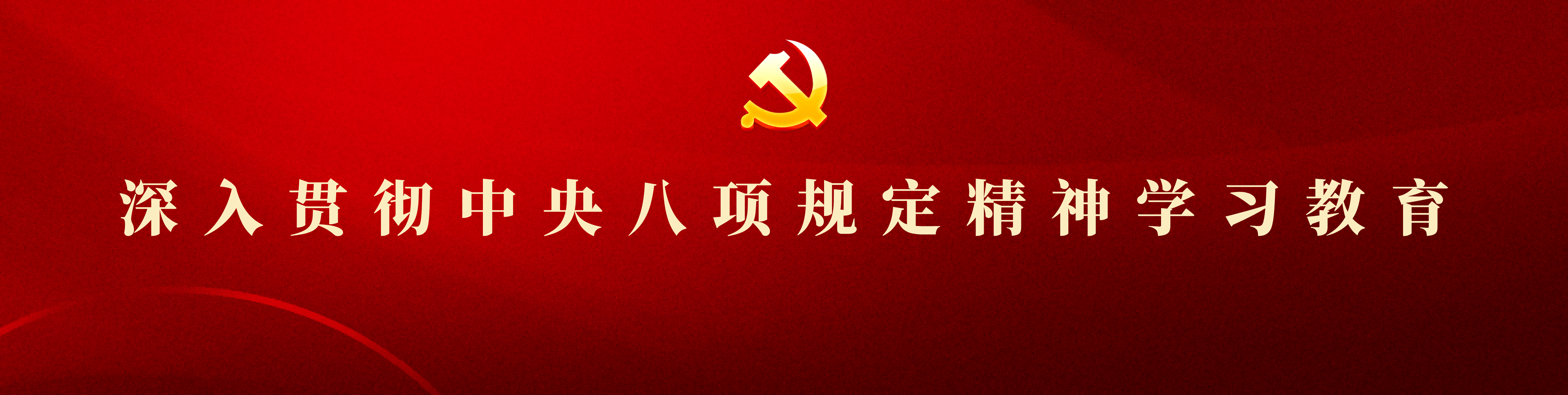 深入贯彻中央八项规定精神学习教育