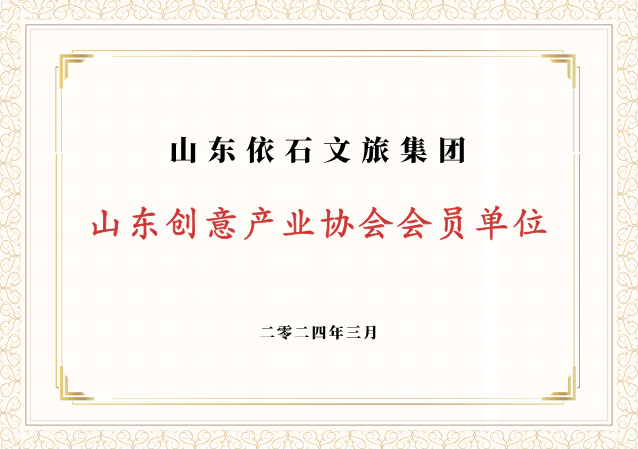 山东创意产业协会会员单位
