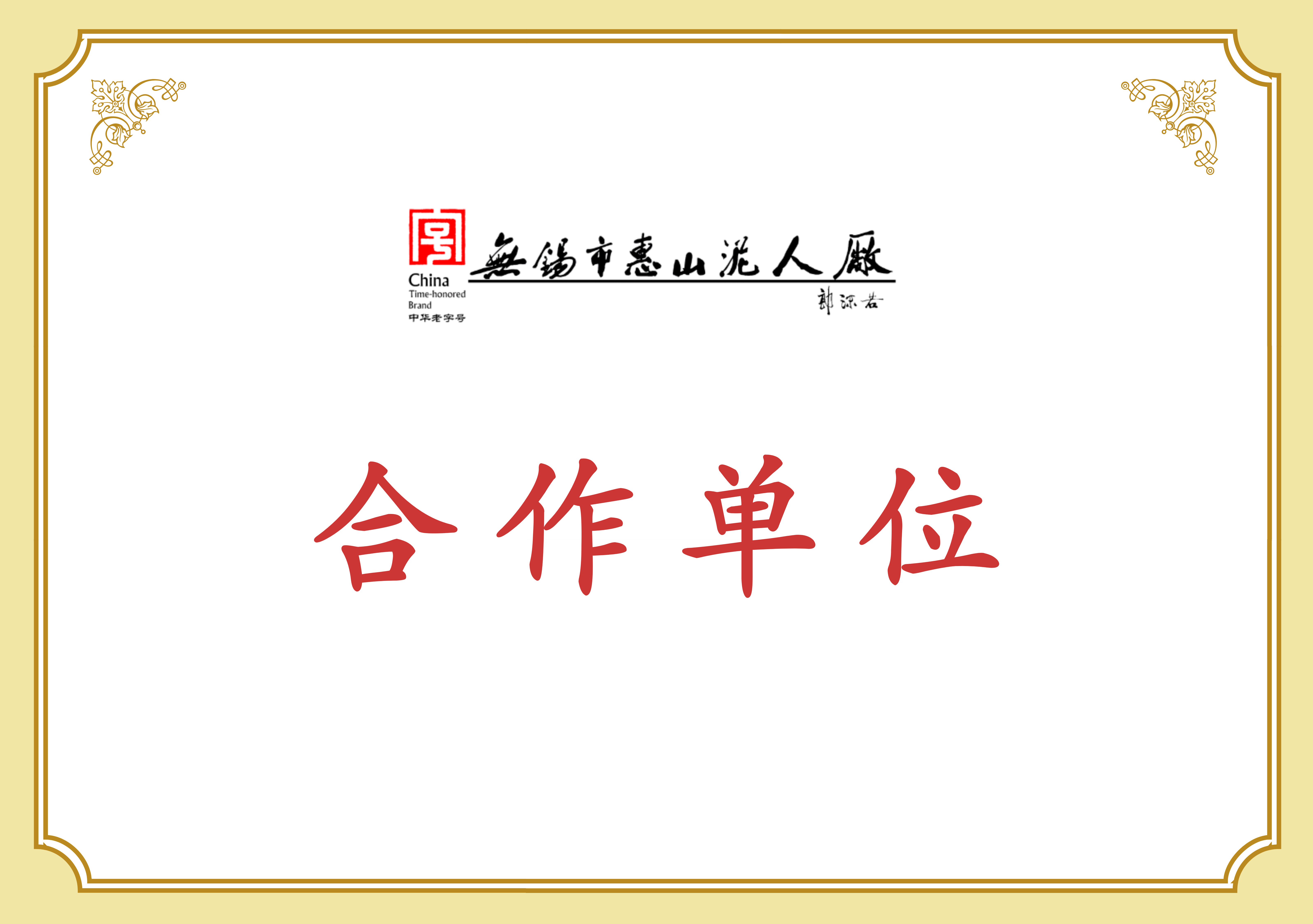 惠山泥人合作单位